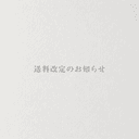 送料改定のお知らせ